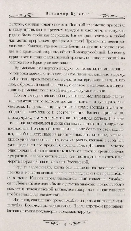 Книга Честь дороже славы (Владимир Бутенко) — 4