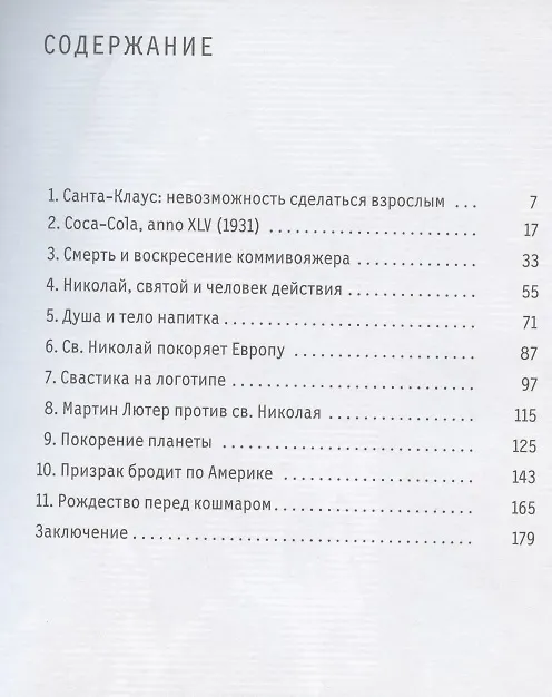 Книга Санта-Клаус, или Книга о том, как "Кока-Кола" сформировала наш мир воображаемого (Никола Ладжойя) — 2