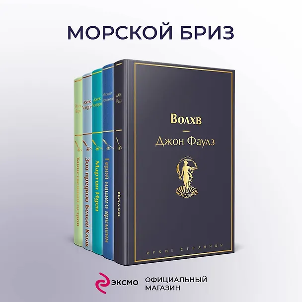 Книга Морской бриз 2: Волхв. Герой нашего времени. Мартин Иден. Зов предков. Белый клык. Таиснтвенный остров (комплект из 5 книг) (Михаил Лермонтов, Джон Роберт Фаулз, Джек Лондон) — 5