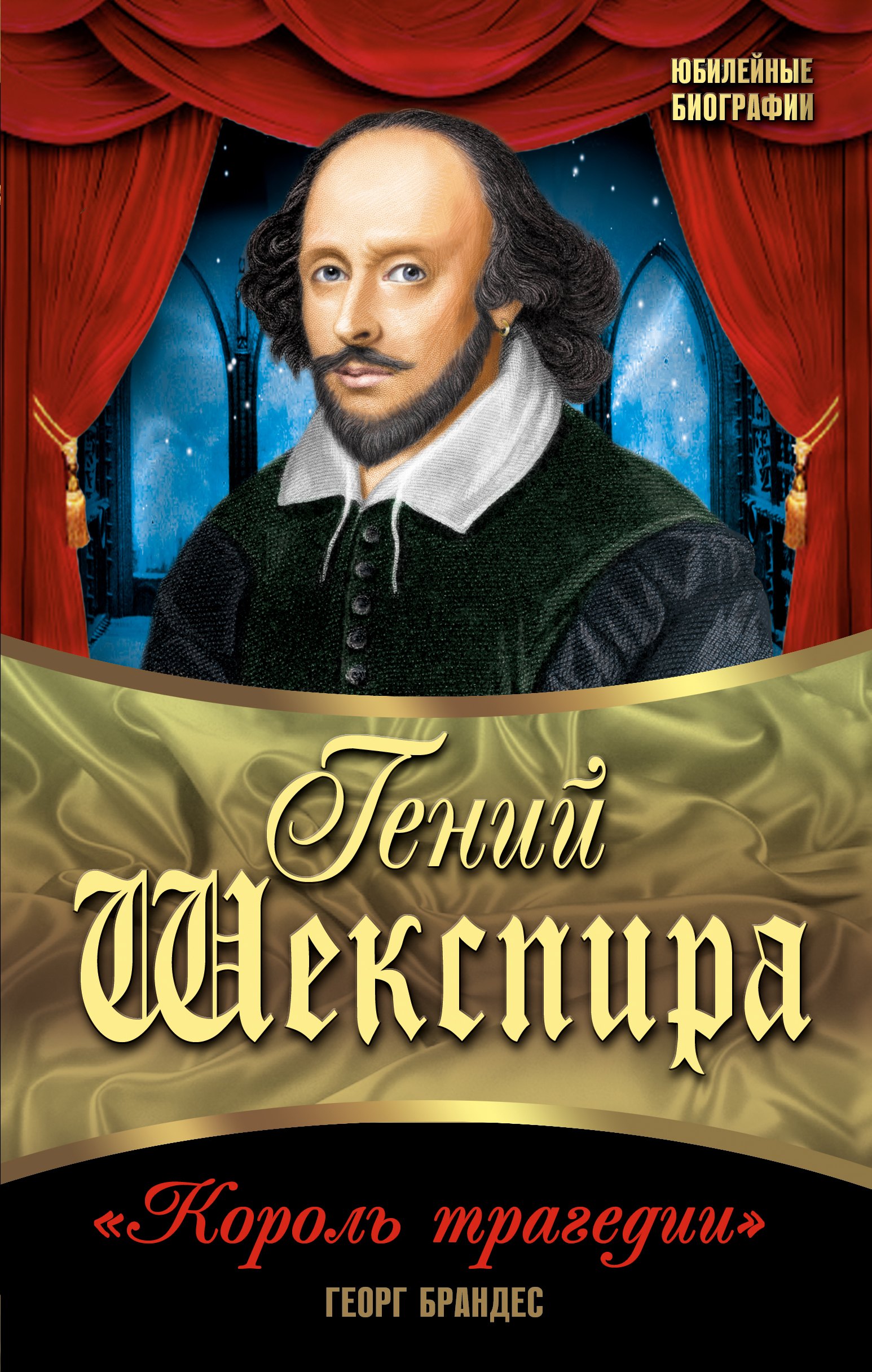 

Гений Шекспира. "Король трагедии"