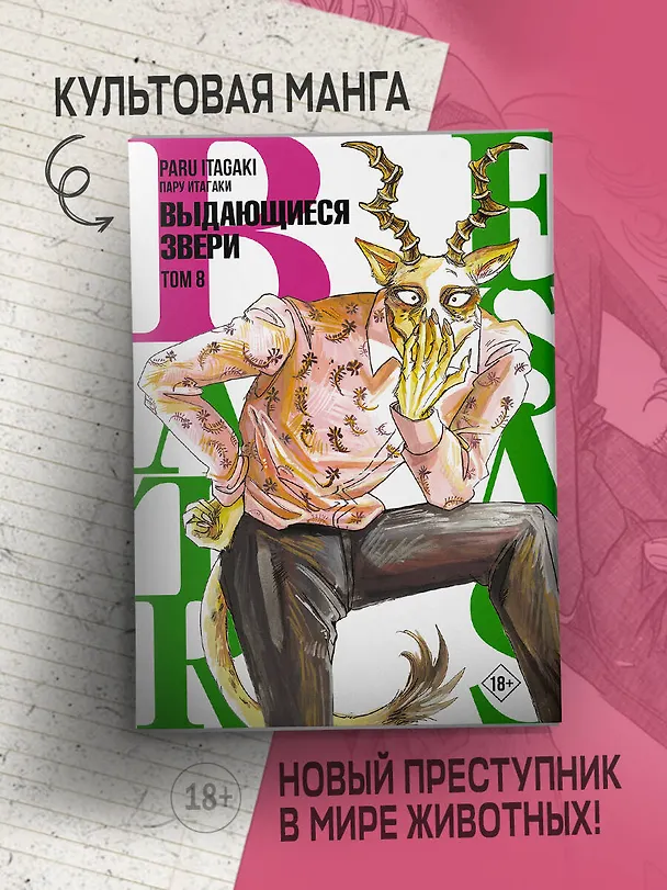 Выдающиеся звери. Том 8 (Beastars). Манга 2942549 — 5