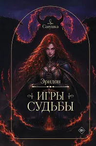 Эридон. Игры судьбы