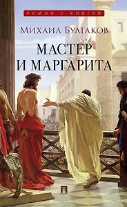 Мастер и Маргарита: роман