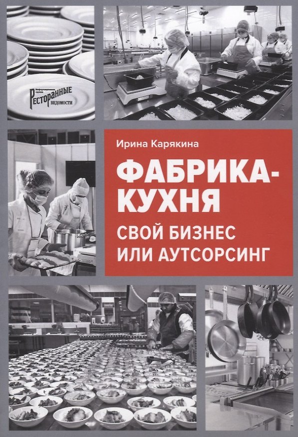 Книга Фабрика-кухня: свой бизнес или аутсорсинг (Ирина Карякина) — 1