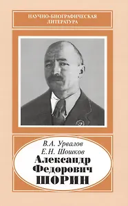 Александр Федорович Шорин. 1890-1941
