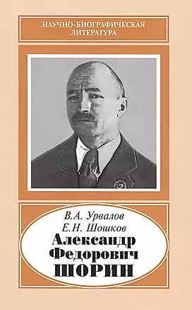 Александр Федорович Шорин. 1890-1941 — 2653404 — 1