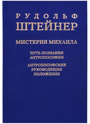 Мистерия Михаила: путь познания антропософии: антропософские руководящие положения — 2694106 — 1