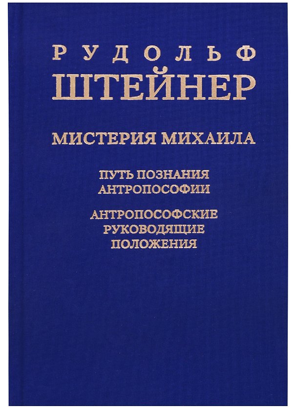 Книга Мистерия Михаила: путь познания антропософии: антропософские руководящие положения (Рудольф Штайнер) — 1