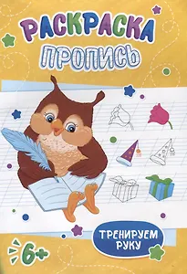 Сова. Раскраска-пропись