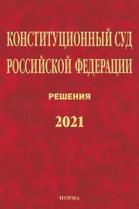 Конституционный Суд Российской Федерации. Решения. 2021