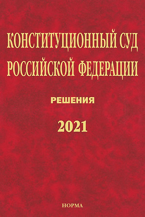 Конституционный Суд Российской Федерации. Решения. 2021 — 2929298 — 1