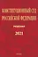 Конституционный Суд Российской Федерации. Решения. 2021 — 2929298 — 1