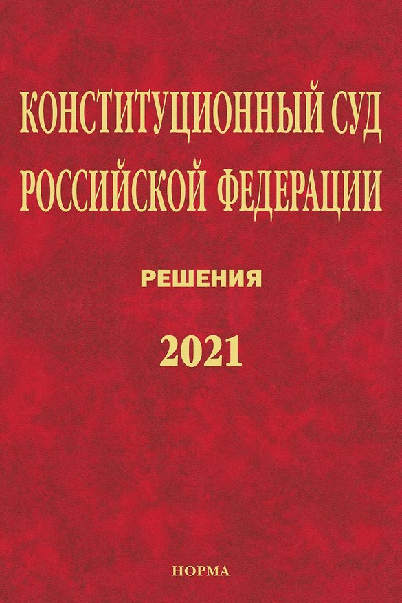 Книга Конституционный Суд Российской Федерации. Решения. 2021 () — 1
