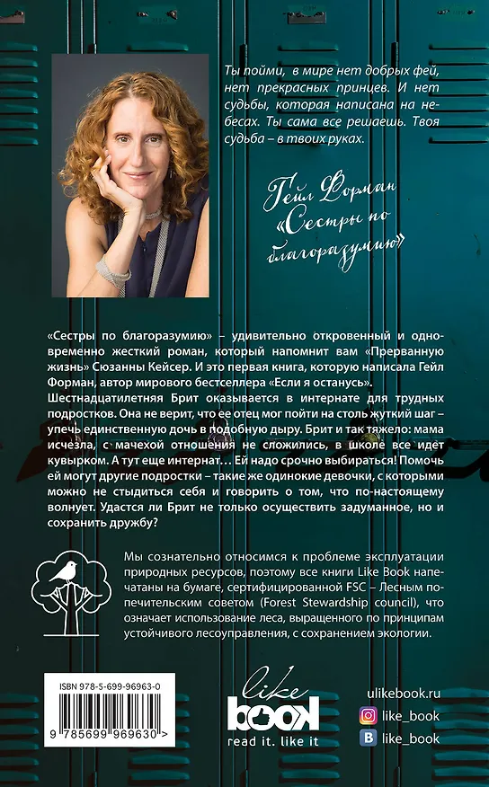 Книга Сестры по благоразумию (Гейл Форман) — 2