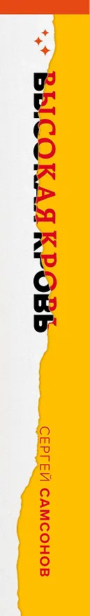 Книга Высокая кровь (Сергей Самсонов) — 3