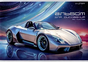 Альбом для рисования 30л А4 "Машина мечты" скрепка, мел.картон, выб.лак 3083756