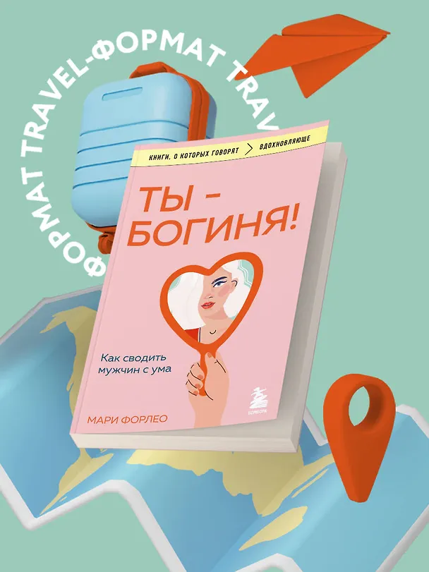 Книга Ты - богиня! Как сводить мужчин с ума (Мари Форлео) — 5