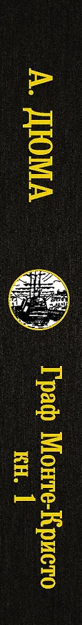 Книга Граф Монте-Кристо. В 2 кн. Кн. 1 (Александр Дюма (отец)) — 3