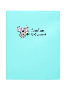 Дневник школьный Феникс+, "Коала"