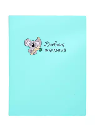 Дневник школьный Феникс+, "Коала" — 259959 — 1