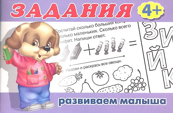 Книга Задания 4+ () — 2