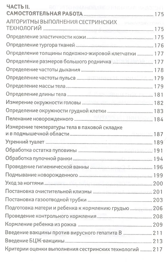 Книга Сестринский уход за здоров.новорожденным (Наталья Соколова) — 5