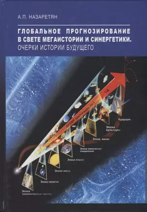 Глобальное прогнозирование в свете Мегаистории и синергетики. Очерки истории будущего — 2770161 — 1