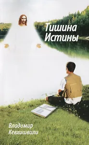 Тишина истины