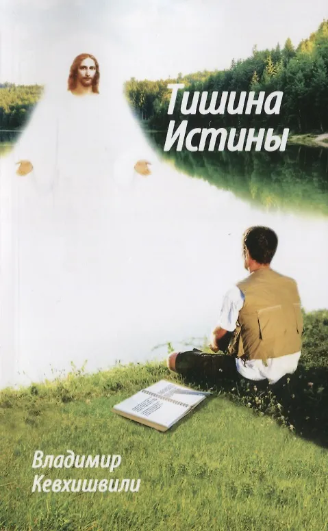 Книга Тишина истины (Владимир Кевхишвили) — 1