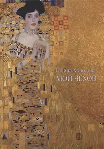 Мой Чехов: Сборник статей