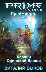 Праймлорд, или Хозяин Одинокой Башни : фантастический роман