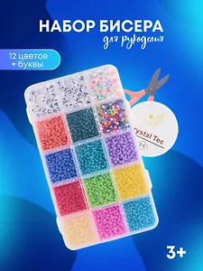 Набор бисера для рукоделия