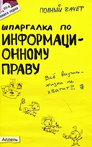 Шпаргалка по информационному праву Ответы на экзаменационные билеты (мягк)(Полный Зачет 115). Якубенко Н. (Юрайт)
