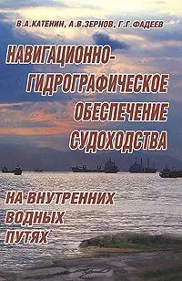 Навигационно-гидрографическое обеспечение судоходства на внутренних водных путях — 2221698 — 1