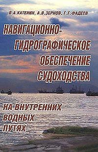 Книга Навигационно-гидрографическое обеспечение судоходства на внутренних водных путях () — 1