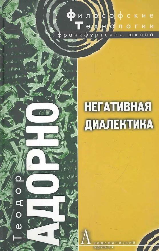 Книга Негативная диалектика (Теодор Визенгрунд Адорно) — 1