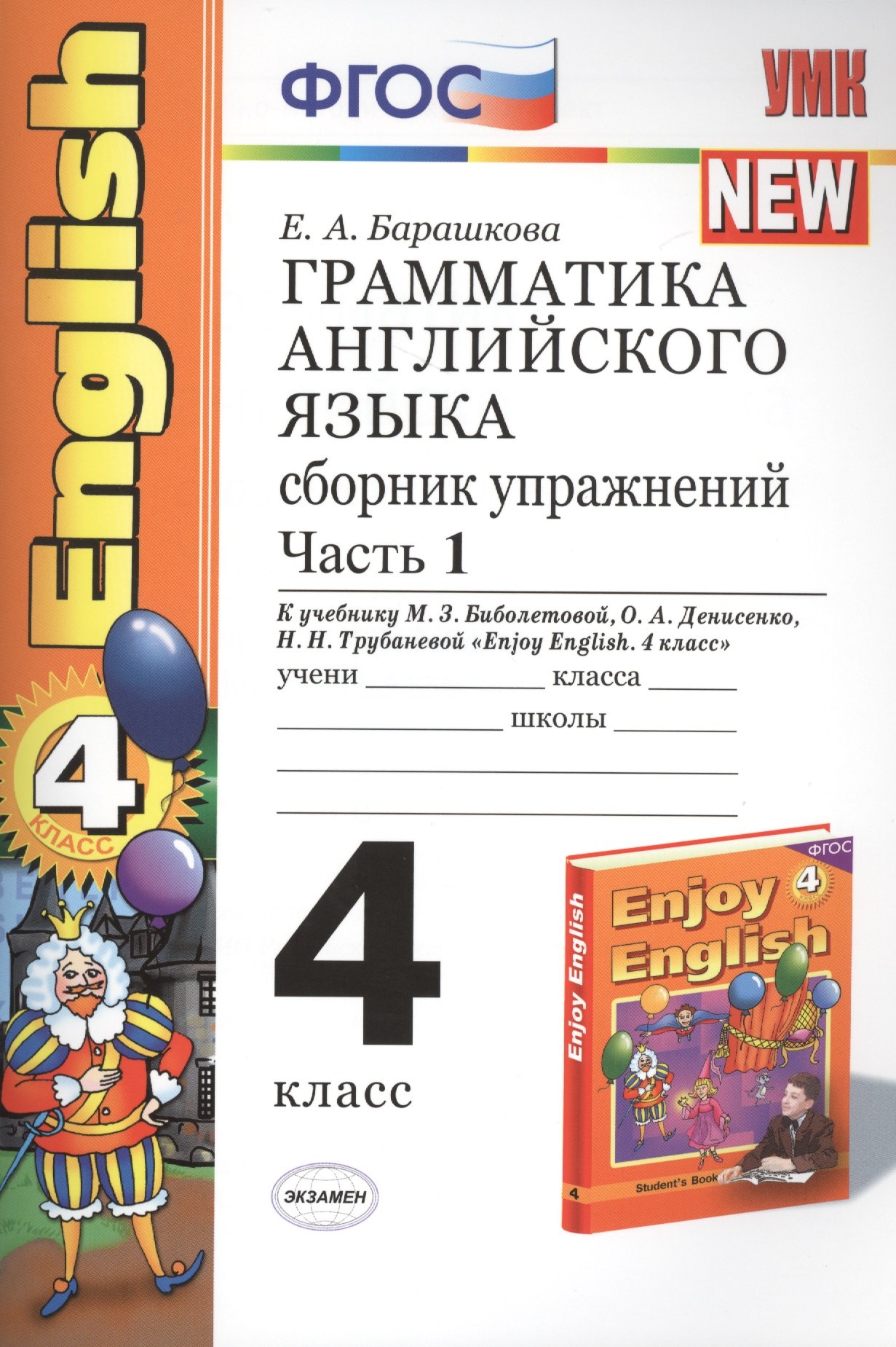 

Грамматика английского языка. Сборник упражнений: часть 1: 4 класс: к учебнику М.Биболетовой и др. "Engoy Еnglish. 4 класс" 8 -е изд. перераб. и доп.