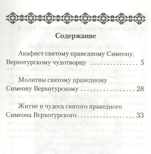 Книга Святой праведный Симеон Верхотурский. Акафист. Житие () — 2