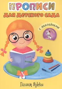 Пишем буквы. Прописи для детского сада с наклейками