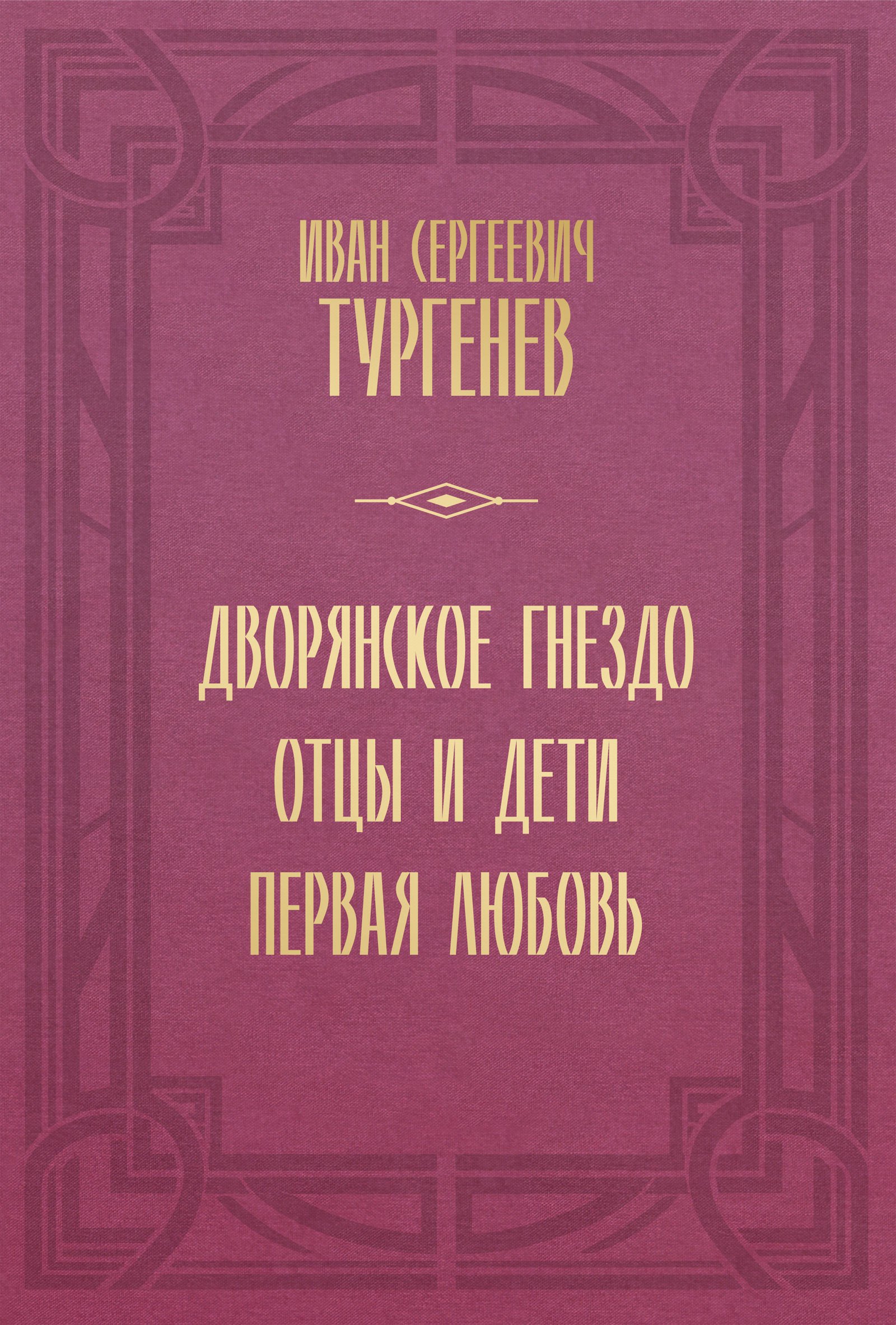 

Дворянское гнездо. Отцы и дети. Первая любовь