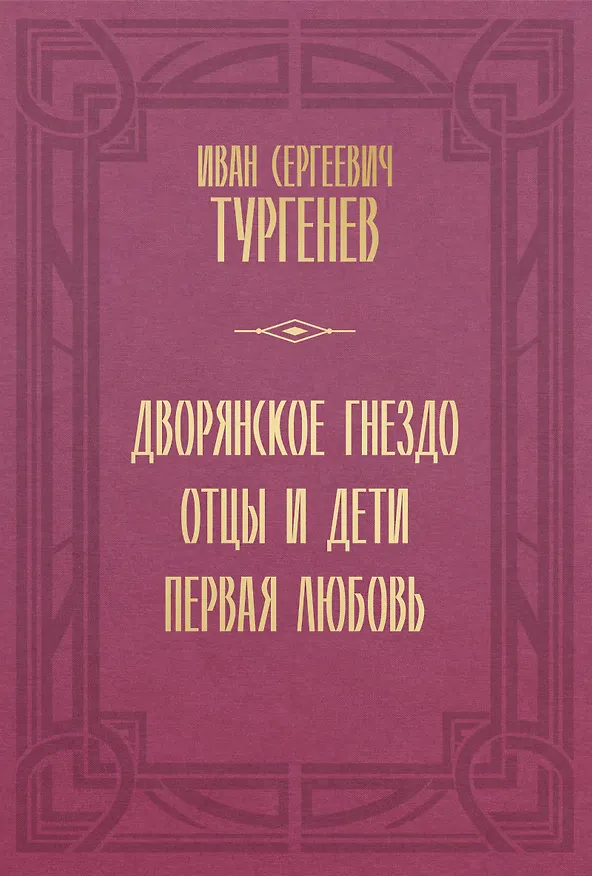 Книга Дворянское гнездо. Отцы и дети. Первая любовь (Иван Тургенев) — 1