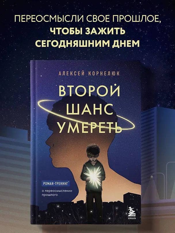 Книга Второй шанс умереть. Роман-тренинг о переосмыслении прошлого (Алексей Корнелюк) — 6