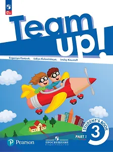 Team Up! Английский язык. 3 класс. Учебное пособие. В двух частях. Часть 1