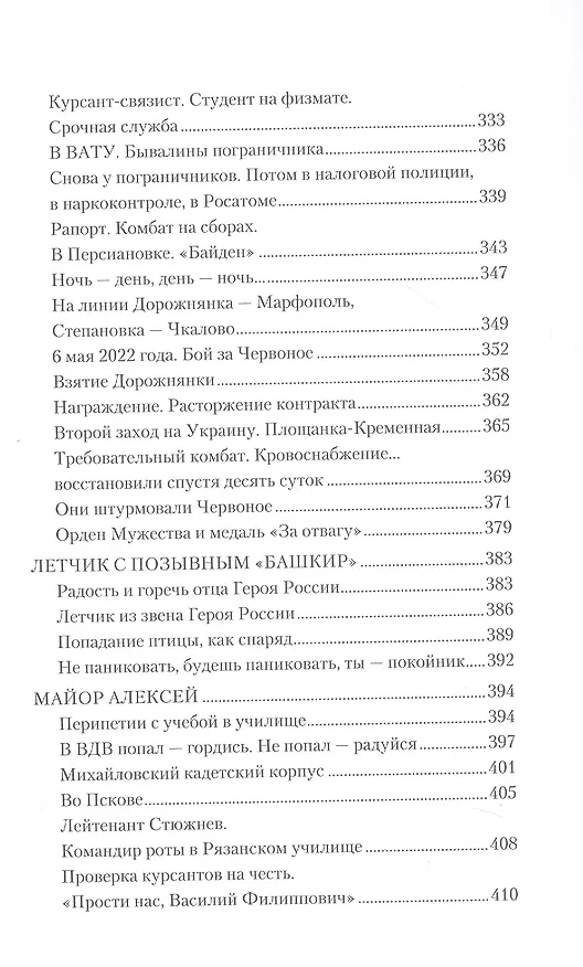 Книга Воины СВО. Воронежцы. Книга славы и памяти (Михаил Фёдоров) — 8