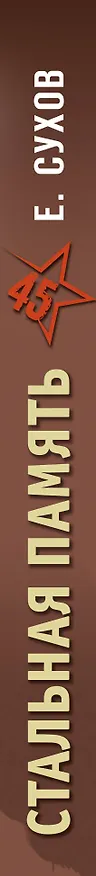 Книга Стальная память (Евгений Сухов) — 3
