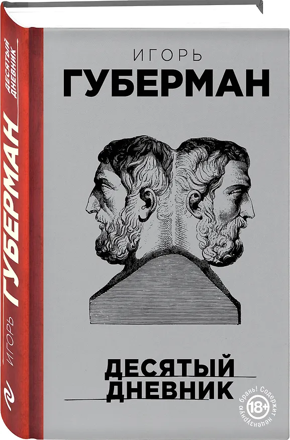 Книга Десятый дневник (Игорь Губерман) — 4
