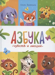 Азбука чувств и эмоций