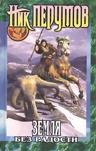 Земля без радости