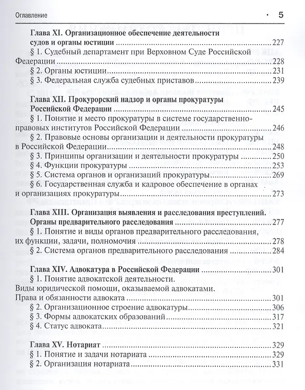Книга Судоустройство и правоохранительные органы.Уч.для бакалавров.-2-е изд. (Юрий Орлов) — 4