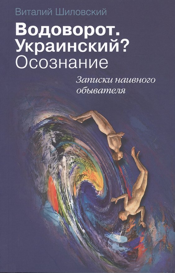Книга Водоворот. Украинский? Осознание. Записки наивного обывателя. () — 1